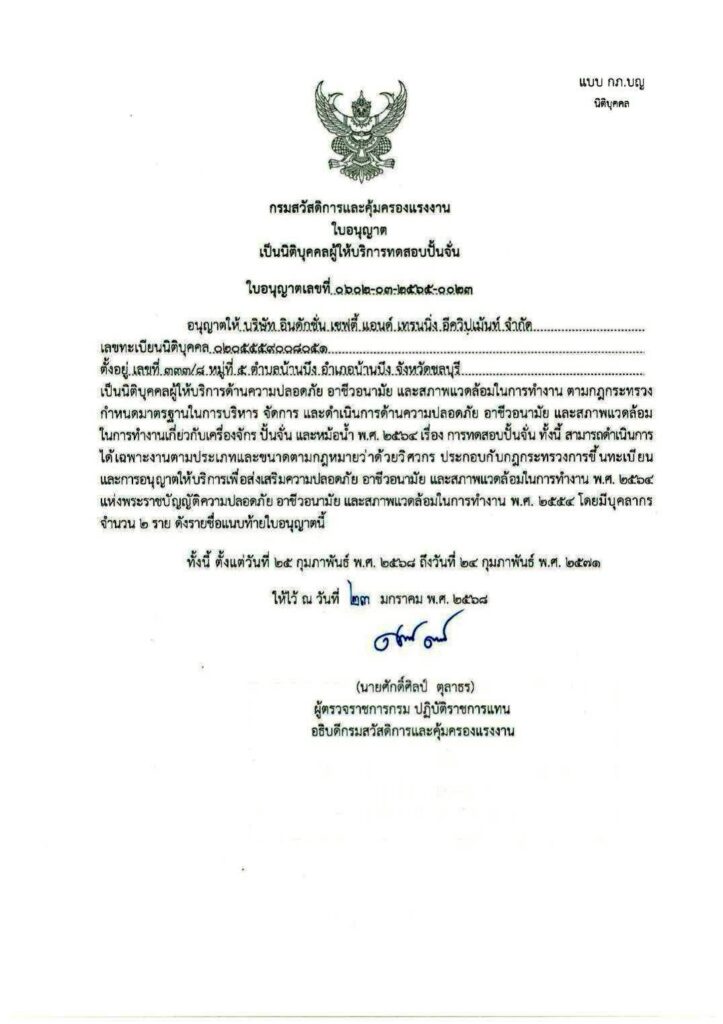 ใบอนุญาต งานตรวจสอบ ปั่นจั่น