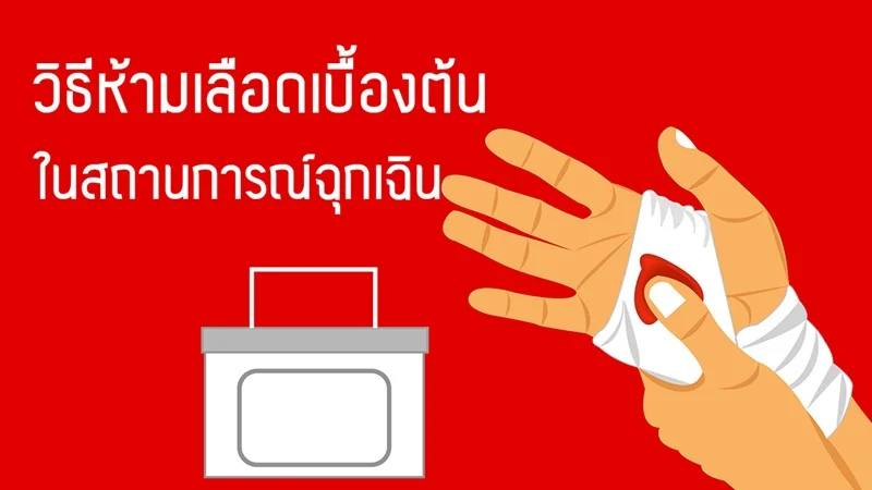 วิธีปฐมพยาบาลเบื้องต้น แผลถูกของมีคมบาด
